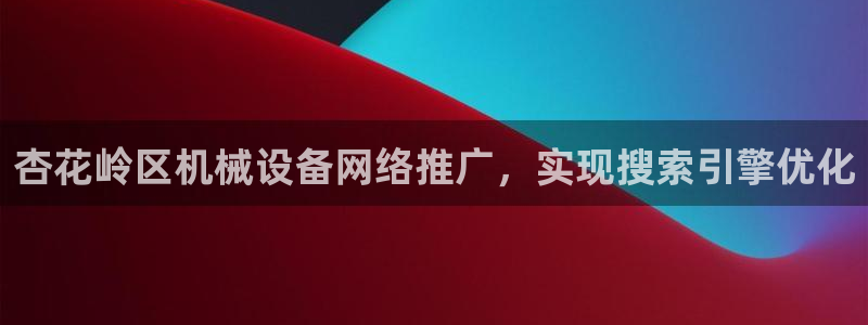 杏盛平台主管：杏花岭区机械设备网络推广，实现搜索引擎优化